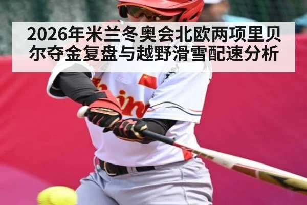 2026年米兰冬奥会北欧两项里贝尔夺金复盘与越野滑雪配速分析